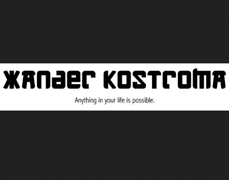 Xander Kostroma